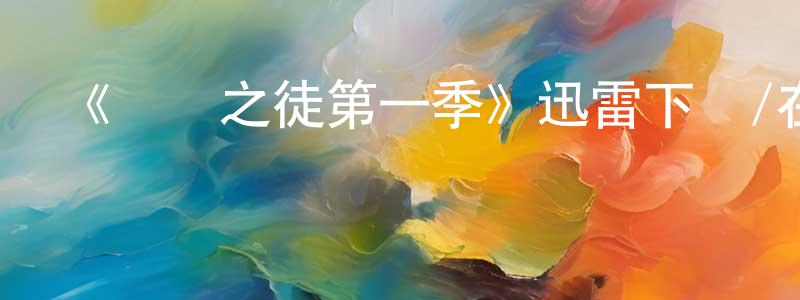 艾斌的個人主頁,《偽鈔之徒第一季》迅雷下載/在線觀看-犯罪歷史-美劇天堂